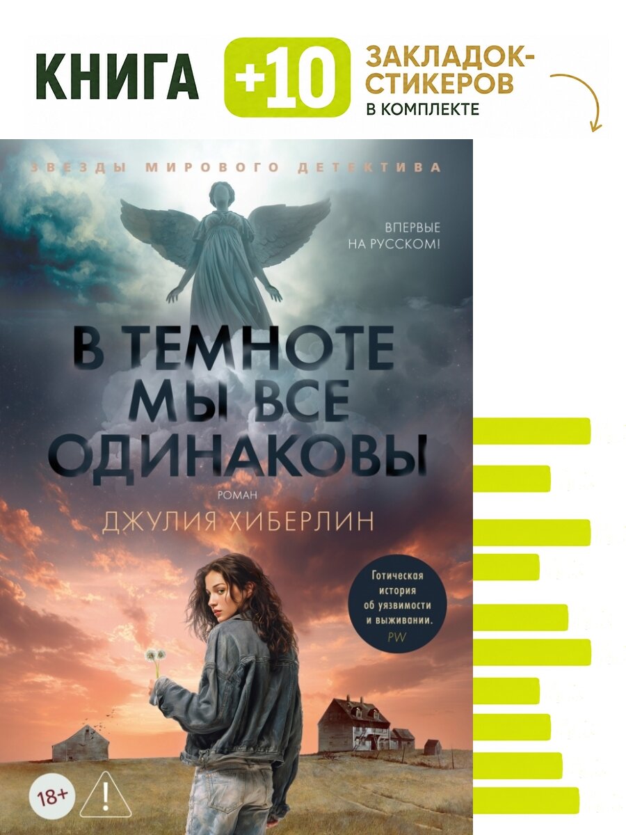 В темноте мы все одинаковы. Комплект: книга + 10 закладок-стикеров
