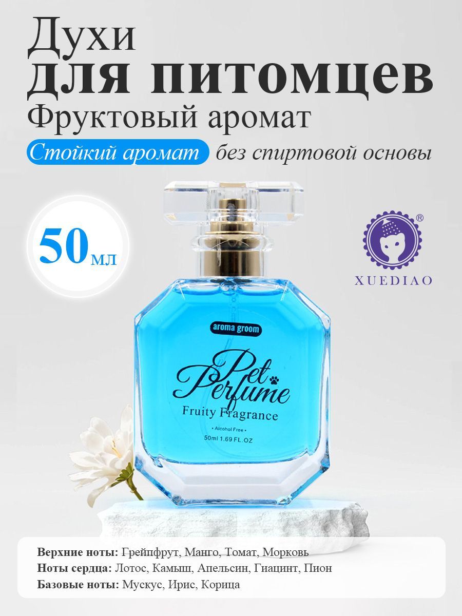 Фруктовые духи для собак и кошек XUEDIAO, спрей-парфюм для животных без спирта, 50 мл