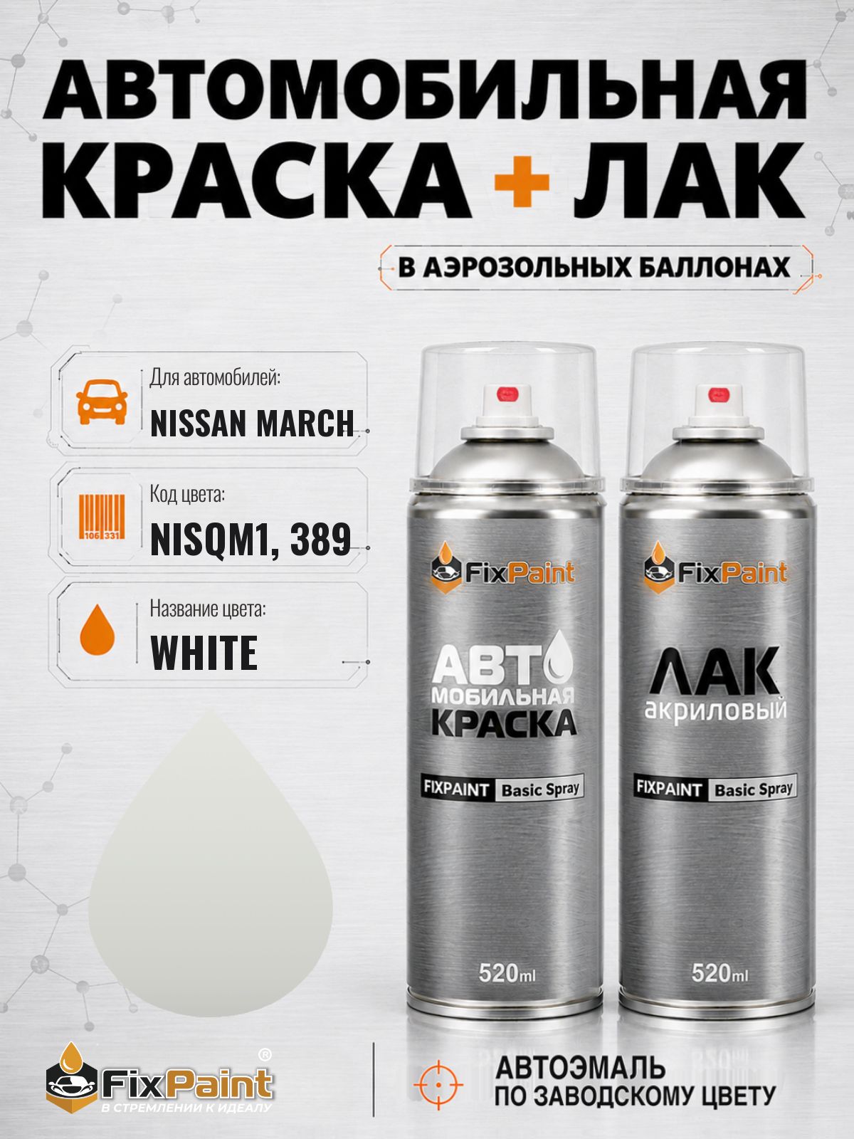 Краска и лак для NISSAN MARCH, код NISQM1, 389, WHITE, автомобильная эмаль базовая и акриловый глянцевый лак FixPaint в аэрозольных баллонах 520 мл