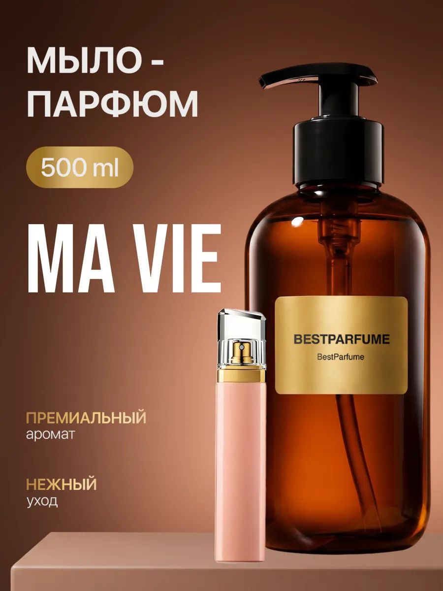 Жидкое мыло для рук парфюмированное Ma Vie Ма Ви