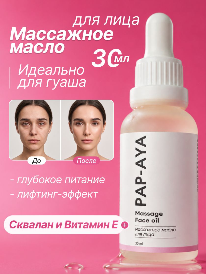 Масло для массажа лица PAP-AYA, 30 мл