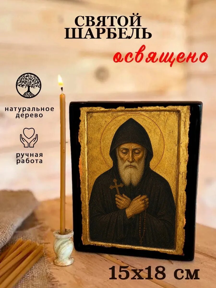 Икона Святой Шарбель, на дереве, 15×18 см, освящённая, ручная работа