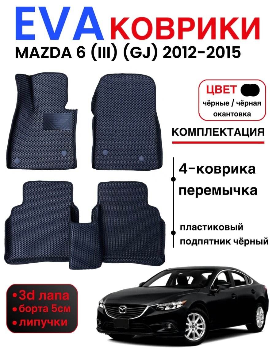 Комплект EVA с бортами для Mazda 6 (III) (GJ) 2012-2015г (дорестайлинг) / Мазда 6 (3)