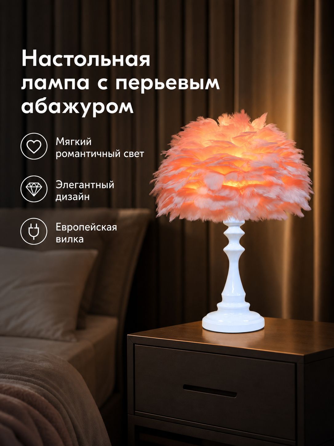 Настольная лампа с перьями, белая колонна и абрикосовый абажур, декоративный светильник для спальни