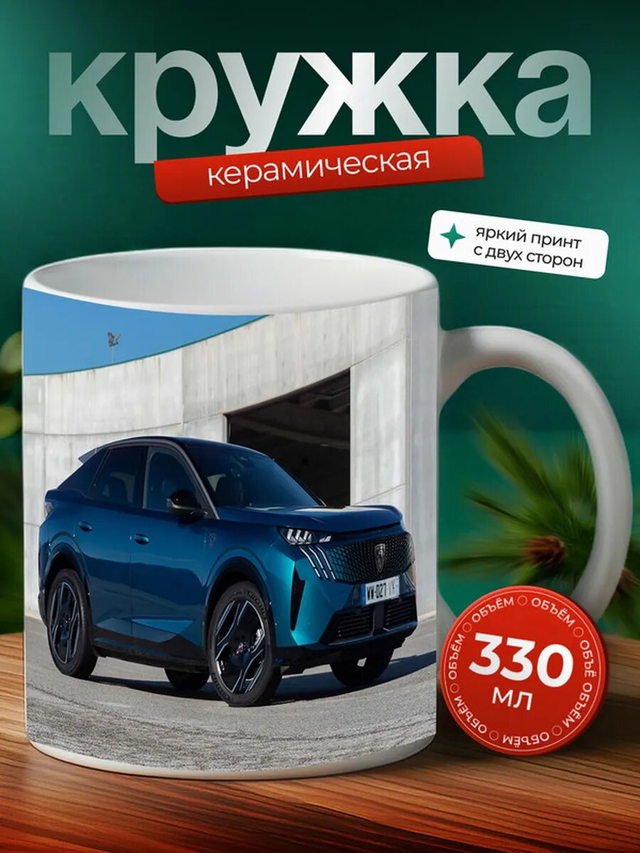 Кружка Пежо 5008 Peugeot 5008 18,