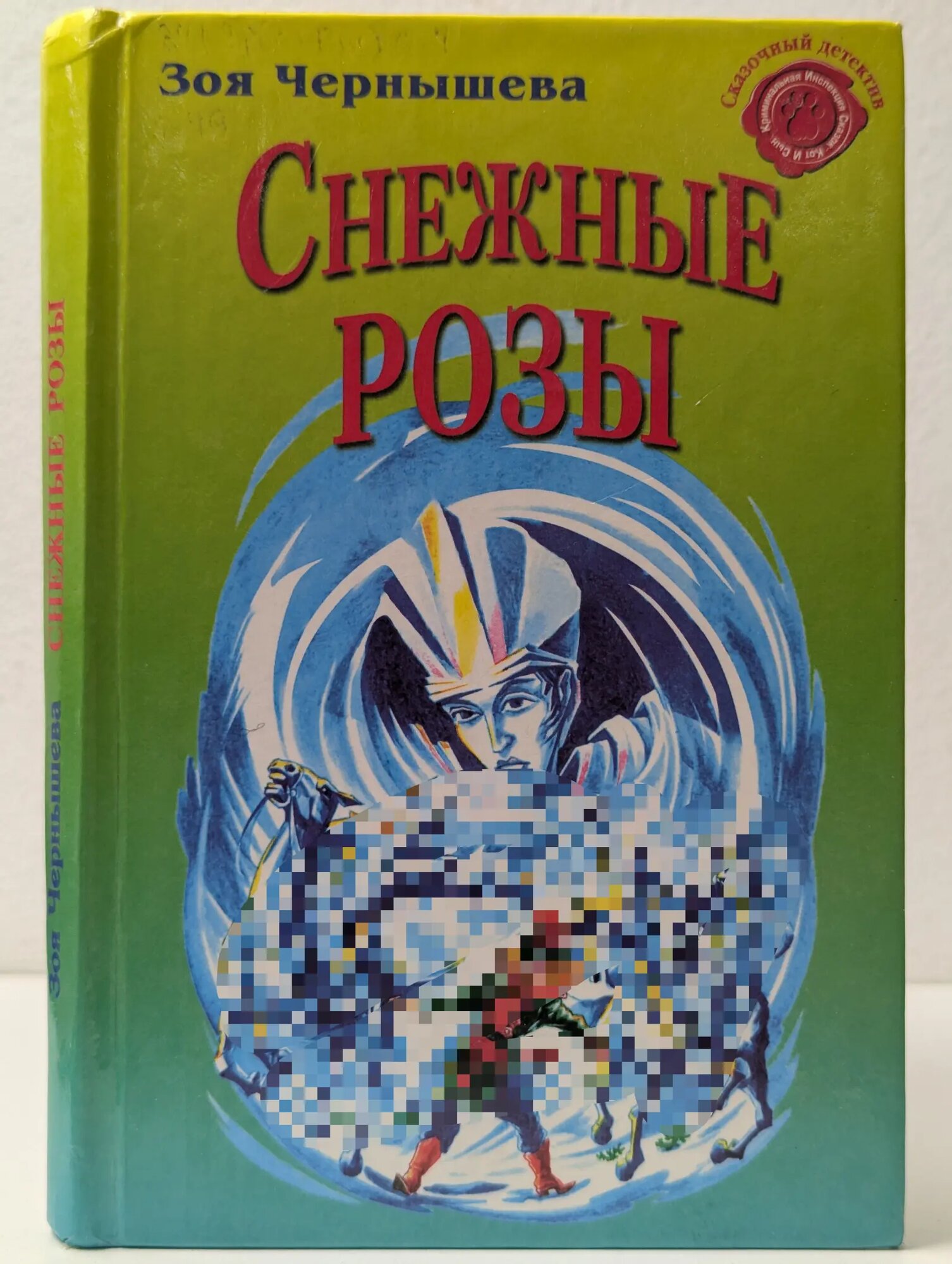 Сказочный детектив. Снежные розы Чернышева Зоя 2000