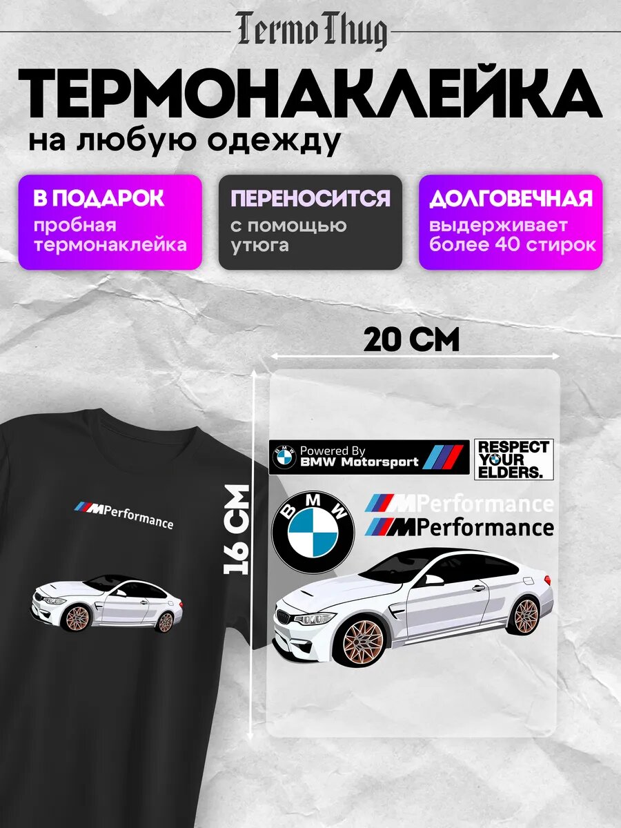 Термонаклейка на одежду m power BMW M4 F82 термотрансфер
