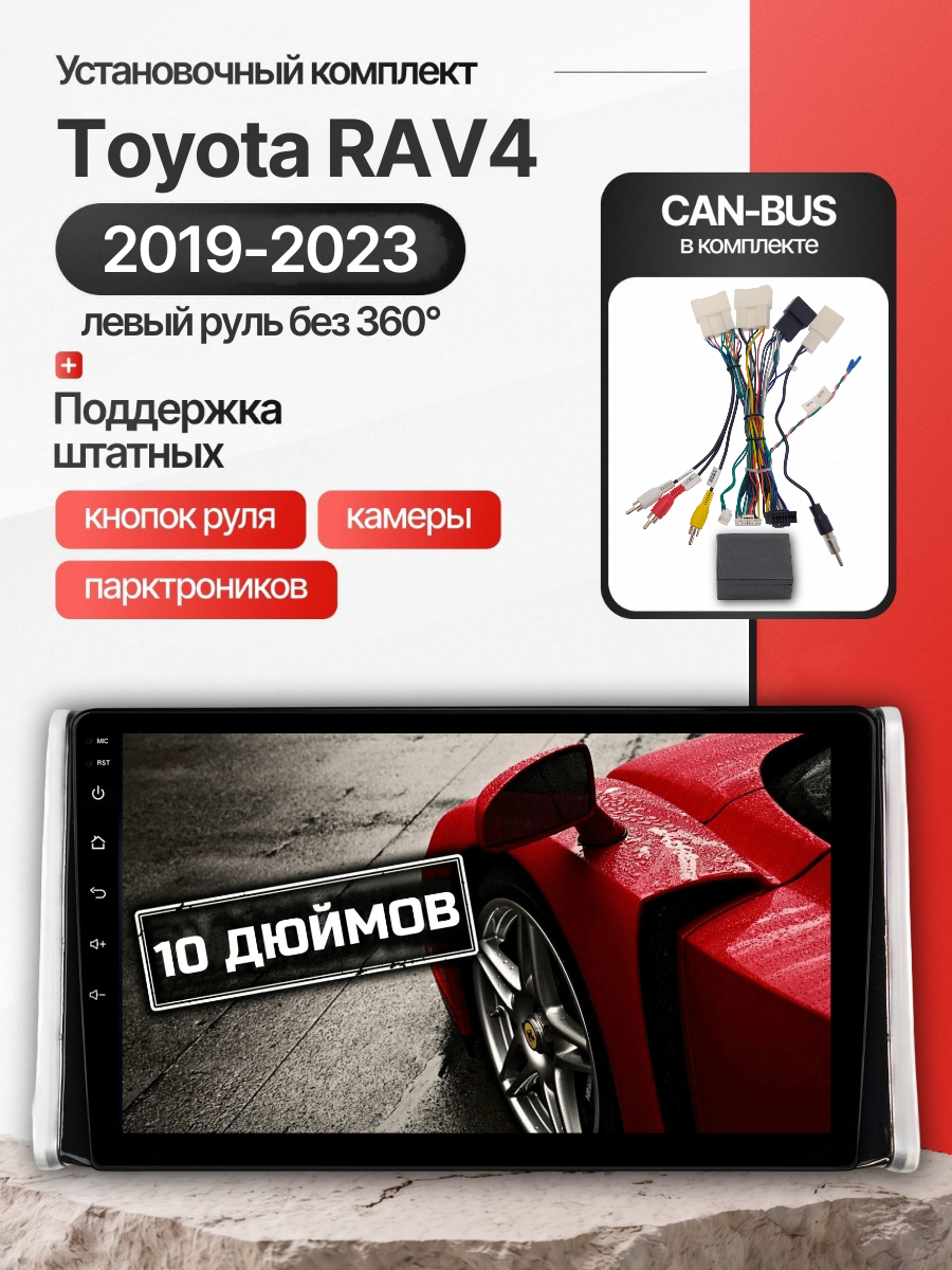 Автомагнитола 10" 3/32 ГБ для Toyota RAV4 2019-2023, левый руль (всё в комплекте: магнитола + рамка + проводка)