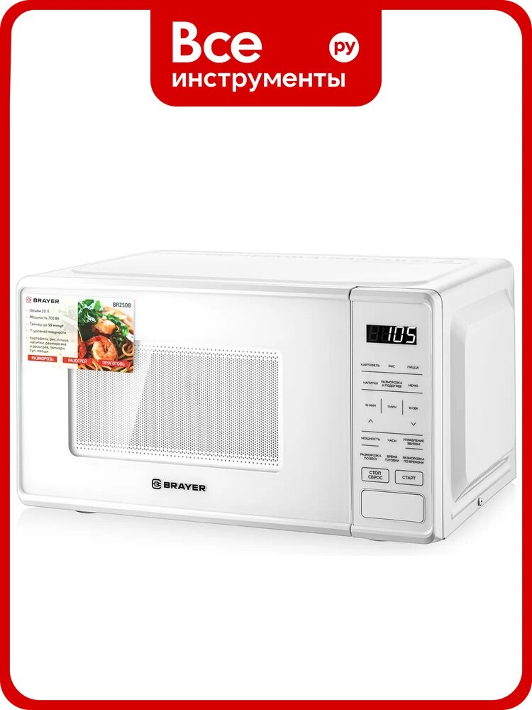 Микроволновая печь BRAYER 2508BR 700 Ватт 20 литров цифровое управление 9 режимов приготовления светодиодный дисплей таймер 99 минут BR2508