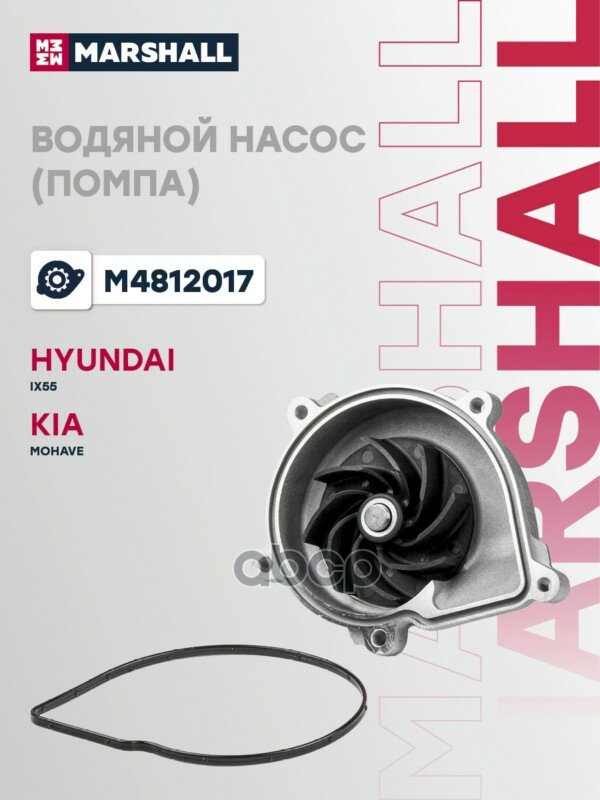 Водяной насос (помпа) HYUNDAI ix55 08- KIA MOHAVE 08- (M4812017) MARSHALL арт. M4812017