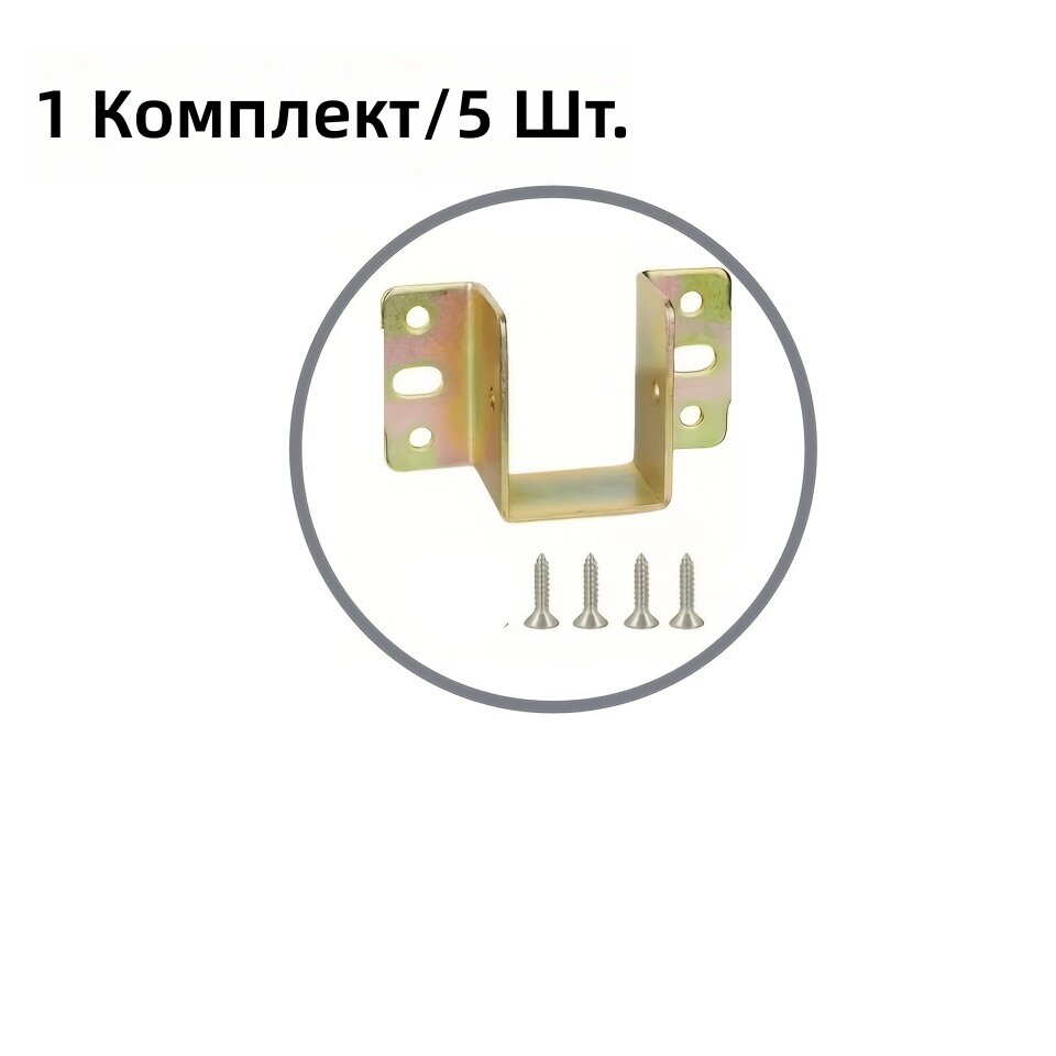 Металлические U-образные уголки с винтами для крепления мебели и каркасов кроватей, комплект 5 шт. (1 уголок + 4 винта)