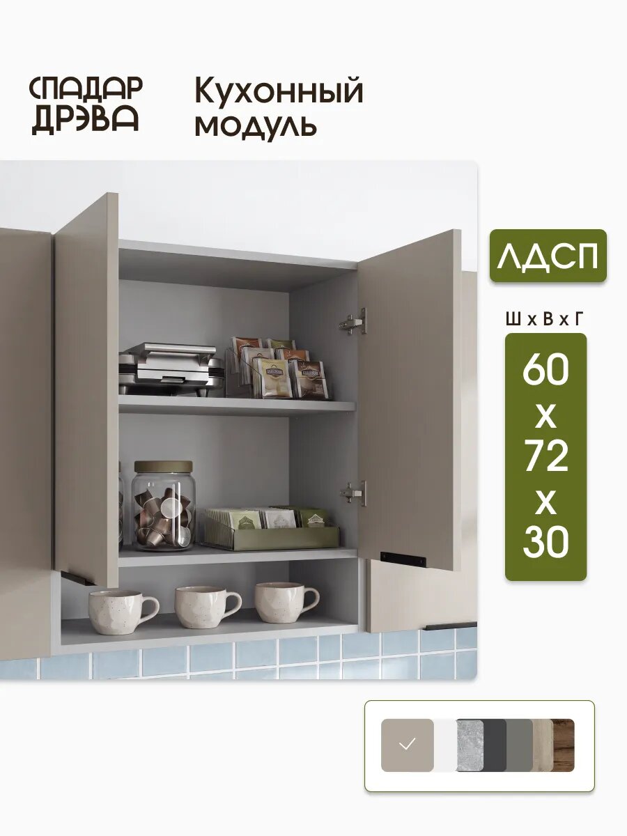 Шкаф кухонный навесной 60х30х72 см с открытой полкой СпадарДрэва, ЛДСП Капучино Тофи