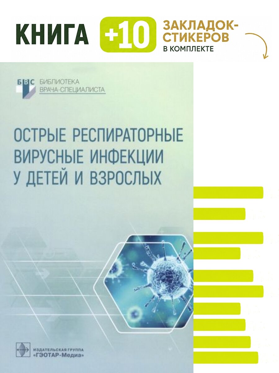 Острые респираторные вирусные инфекции у детей и взрослых. Комплект: книга + 10 закладок-стикеров