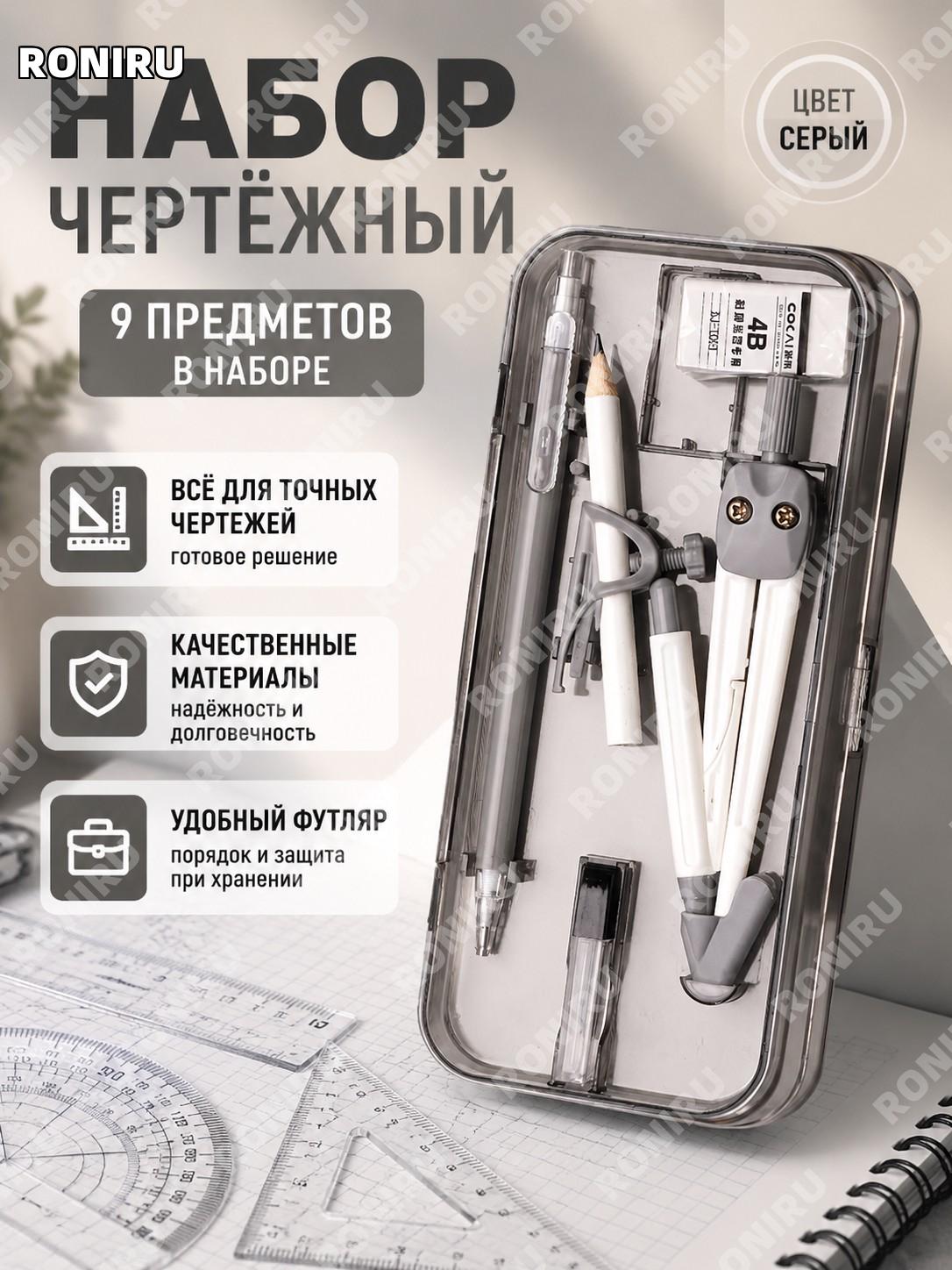 Набор линеек чертежный 9 предметов серый набор для школы и рисования удобный комплект инструментов для учебы дома