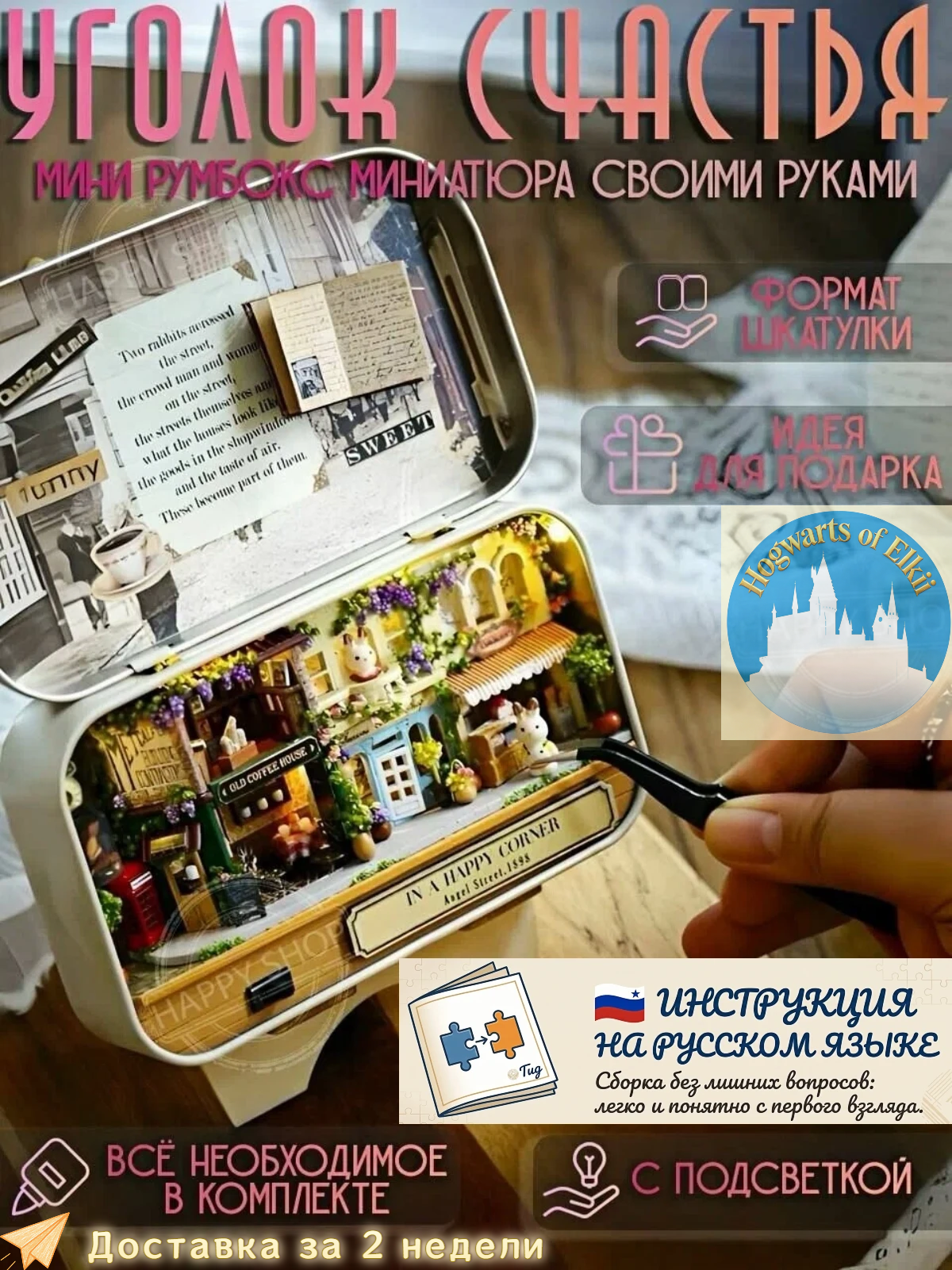 Румбокс-конструктор «Счастливый уголок» из дерева с LED-подсветкой, набор для творчества и подарка