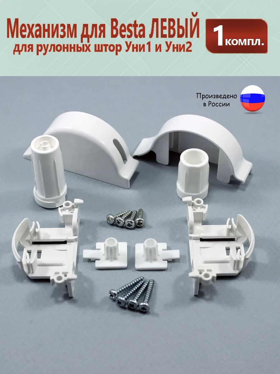 Механизм для рулонных штор для Besta Левый россия
