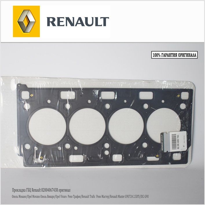Прокладка гбц Renault 8200406743 на OPEL Movano, Рено Мастер (master/trafic) 2.5d G9u, 99- ; 613654000, 82 00 406 743 (оригинал