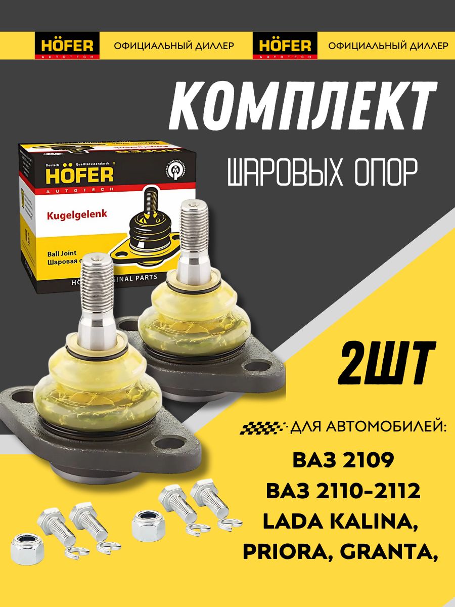 Комплект шаровых опор ВАЗ 2108 2110 2114 1117 1119 Калина, 2170 2172 Приора 2190 2192 Гранта Kalina Granta Priora (2шт)