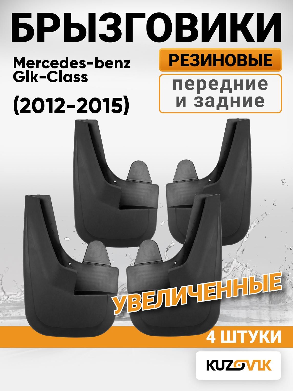 Брызговики универсальные для Mercedes-benz Glk-Class X204 (2012-2015) рестайлинг, передние + задние увеличенные комплект 4 штуки
