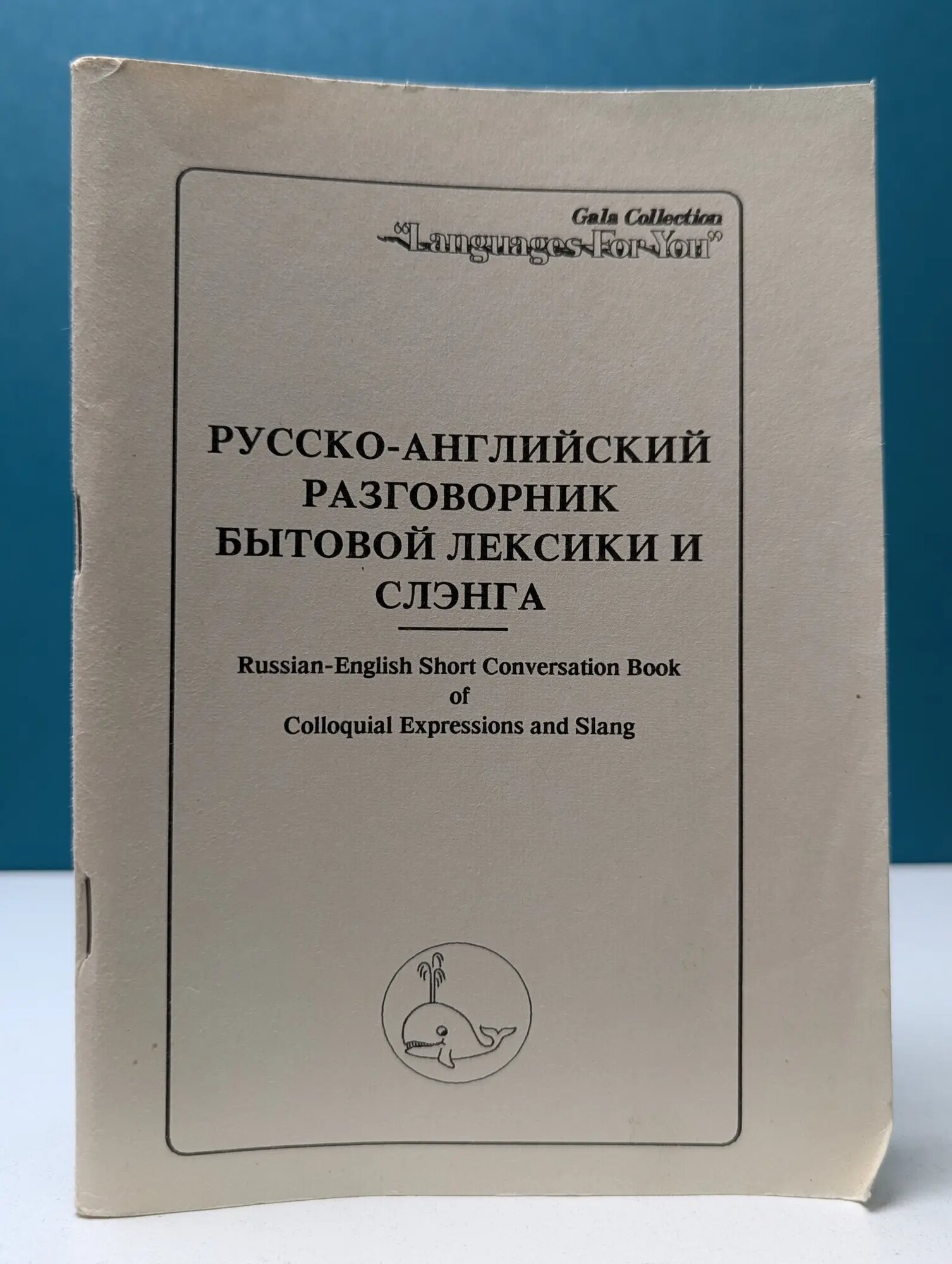 Русско-английский разговорник бытовой лексики и слэнга Сборник 1991