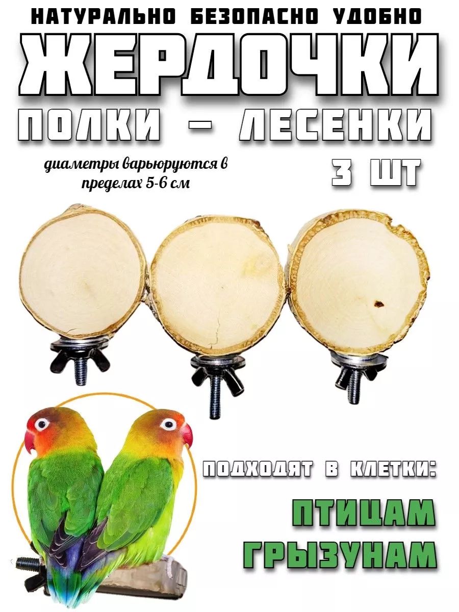 Жердочка для птиц и грызунов в клетку.