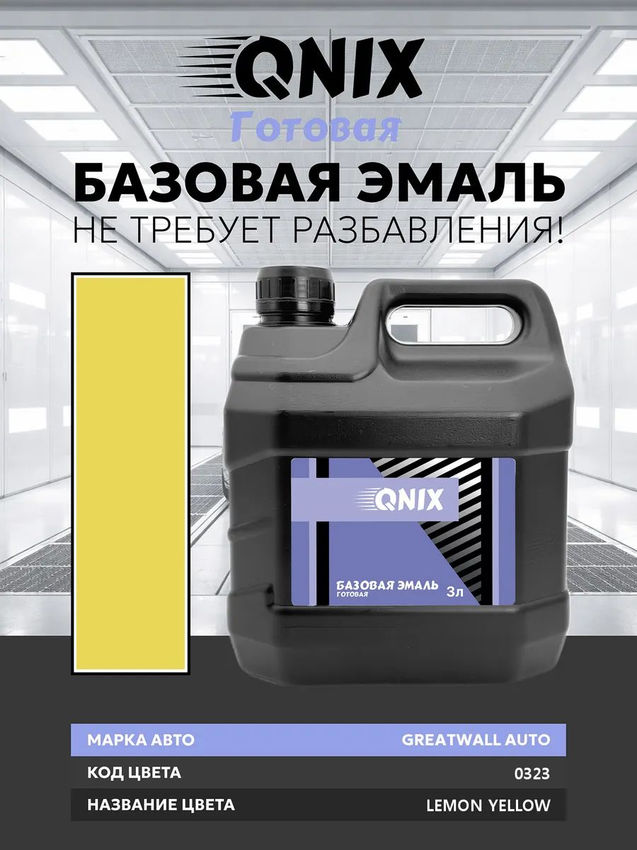 Краска автомобильная. GREATWALL AUTO 0323 LEMON YELLOW 3 л. Не требует разбавителя.