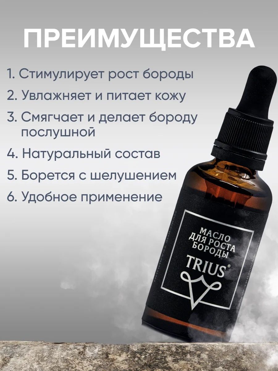 Масло для роста бороды TRIUS