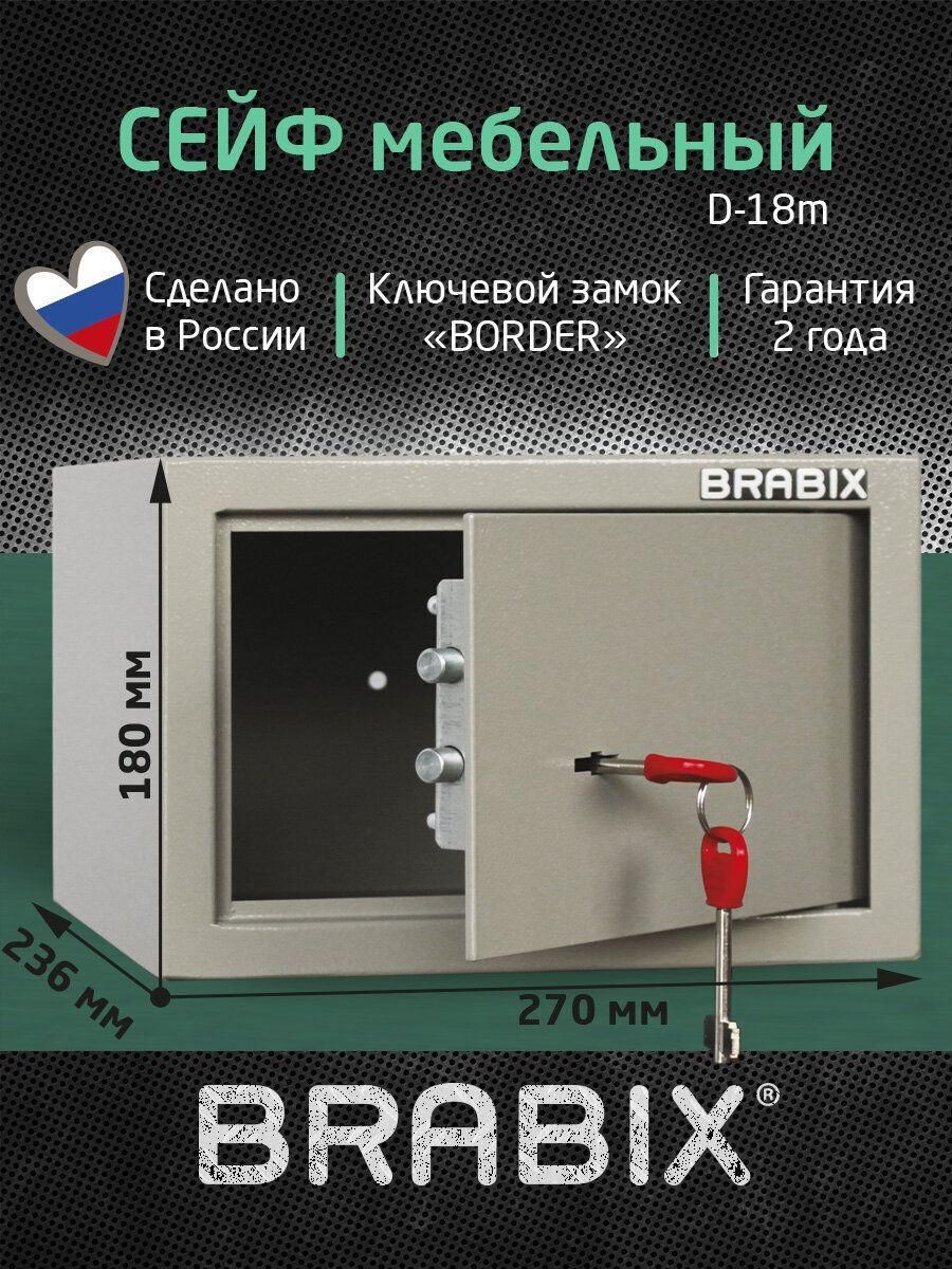 Сейф Brabix мебельный для денег и документов для дома и офиса, в шкаф D-18m, 180х270х236 мм, ключевой замок, серый, 291161