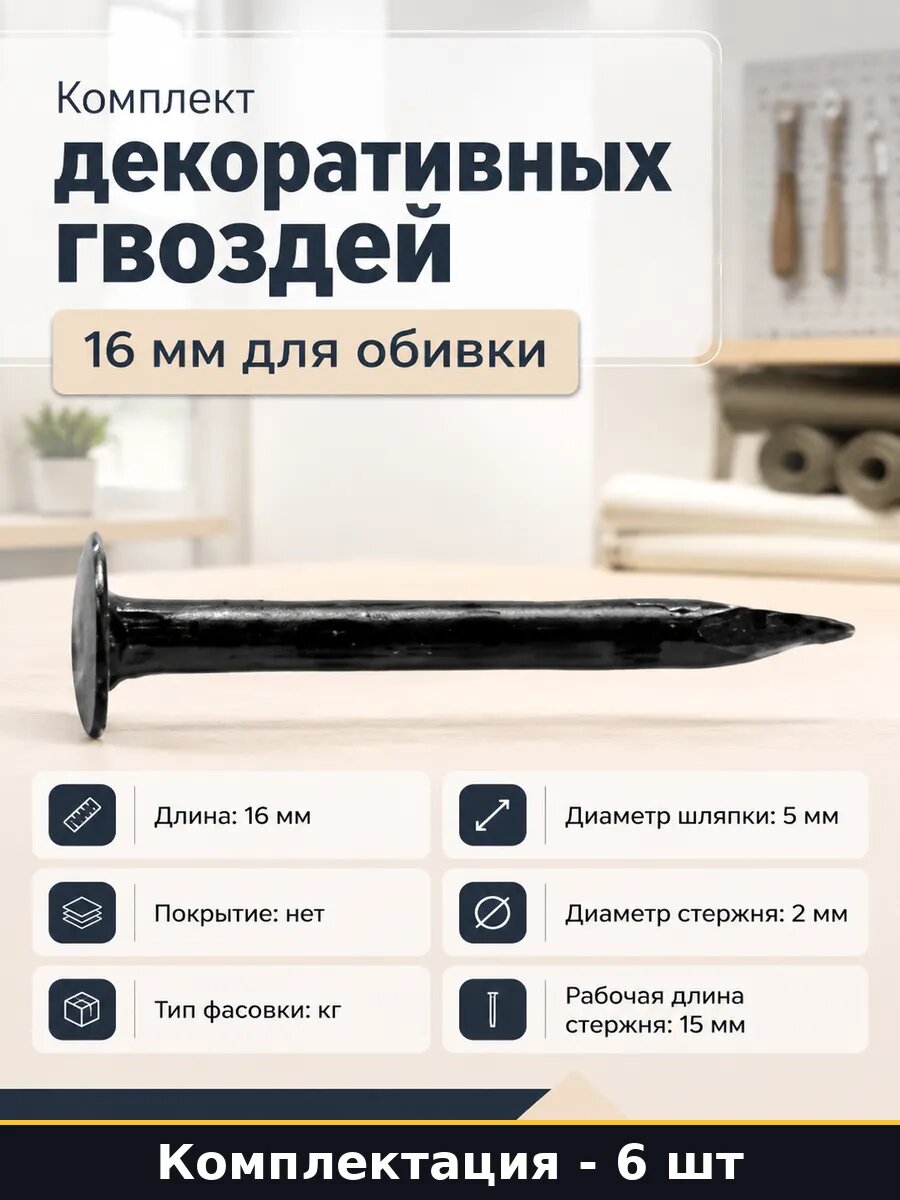 Комплект декоративных гвоздей 6 штук 16 мм для обивки