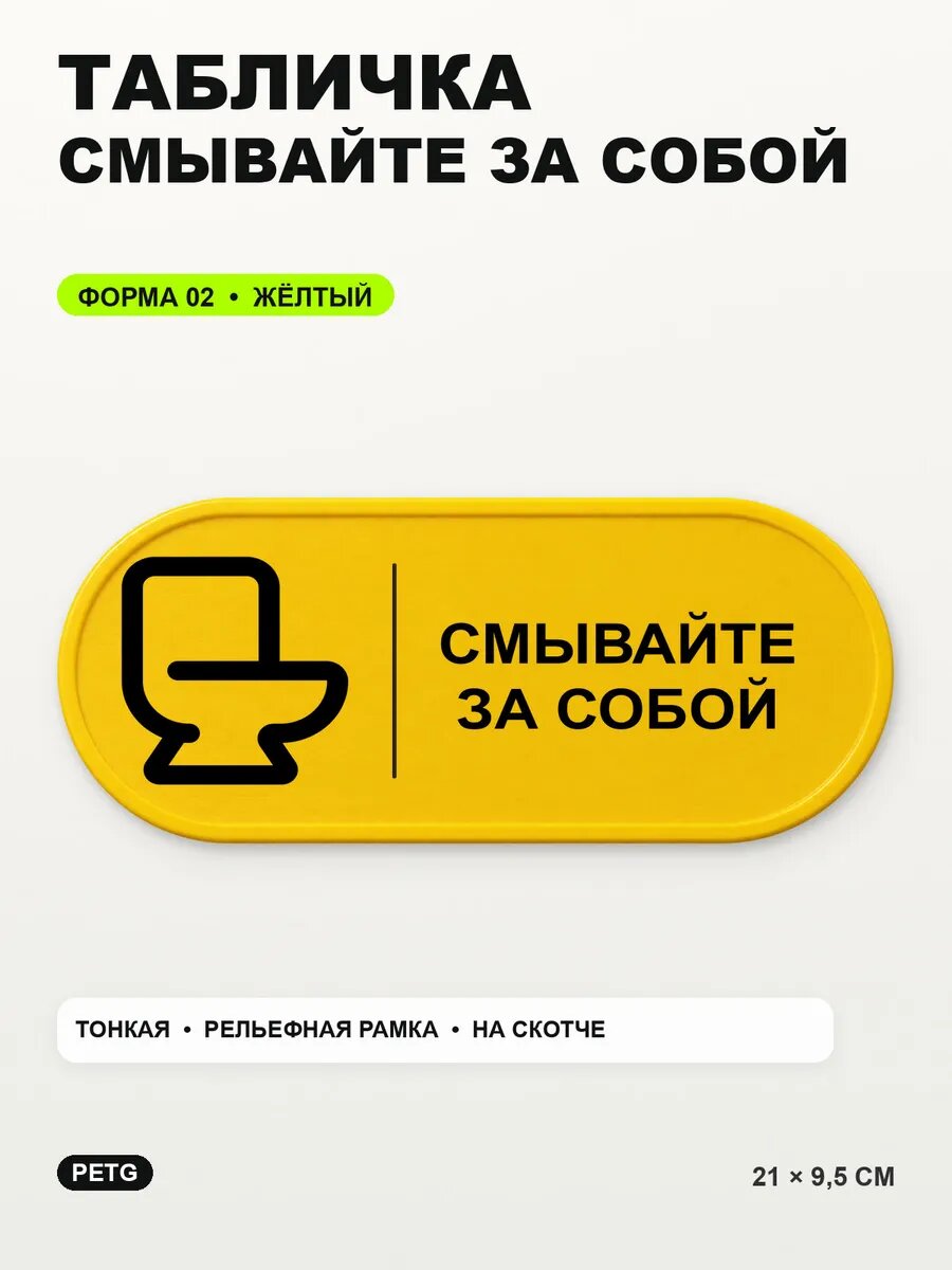Табличка «Смывайте за собой» 21×9,5 см, PETG, желтая, на двустороннем скотче