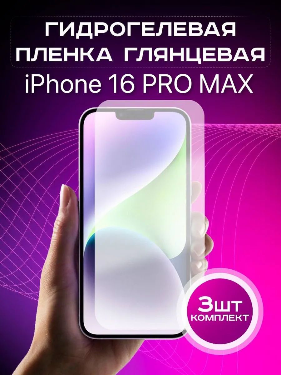 Гидрогелевая защитная пленка Iphone 16 pro max глянцевая 3шт