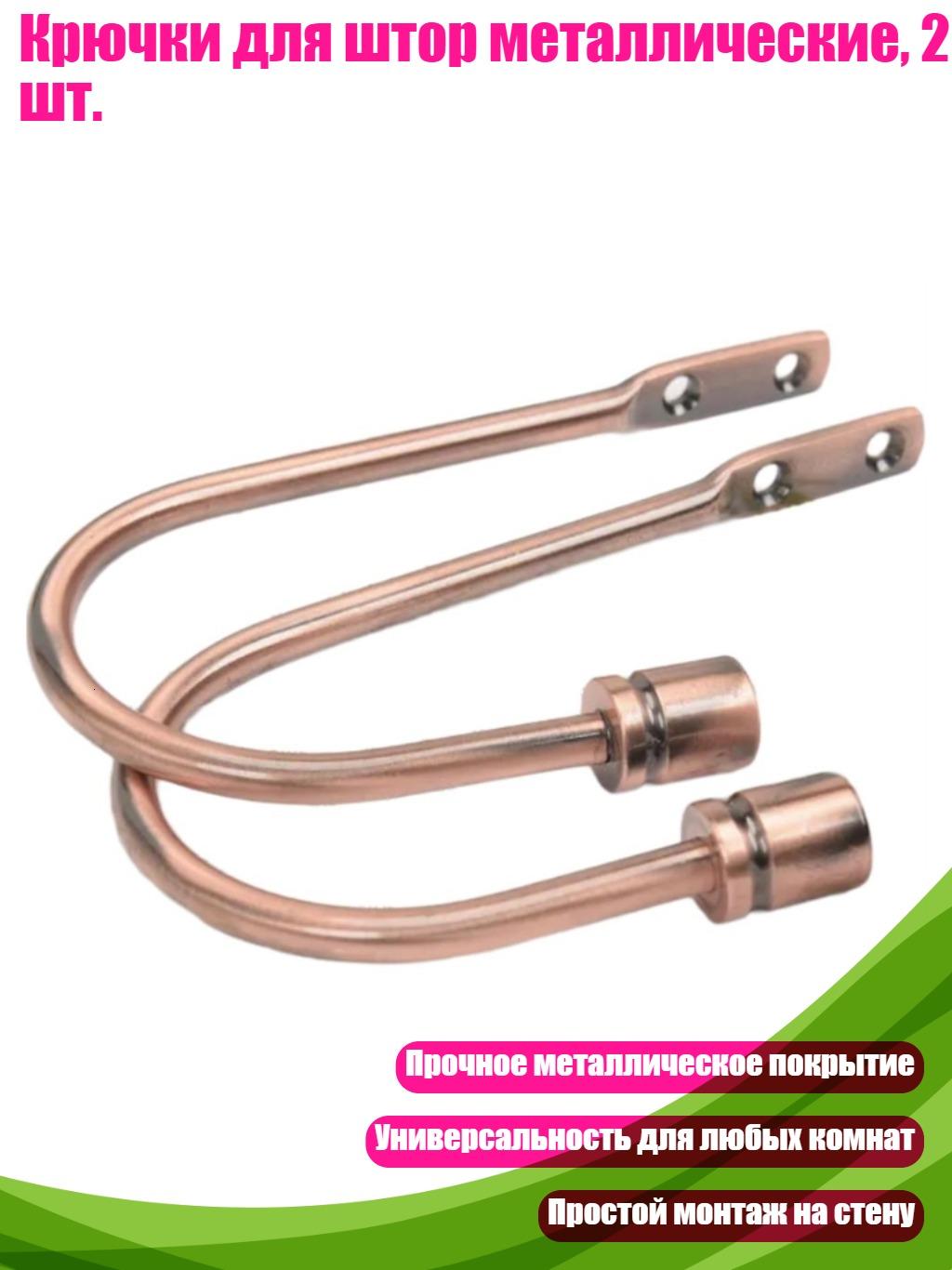 Крючки для штор металлические, 2 шт, красная патина