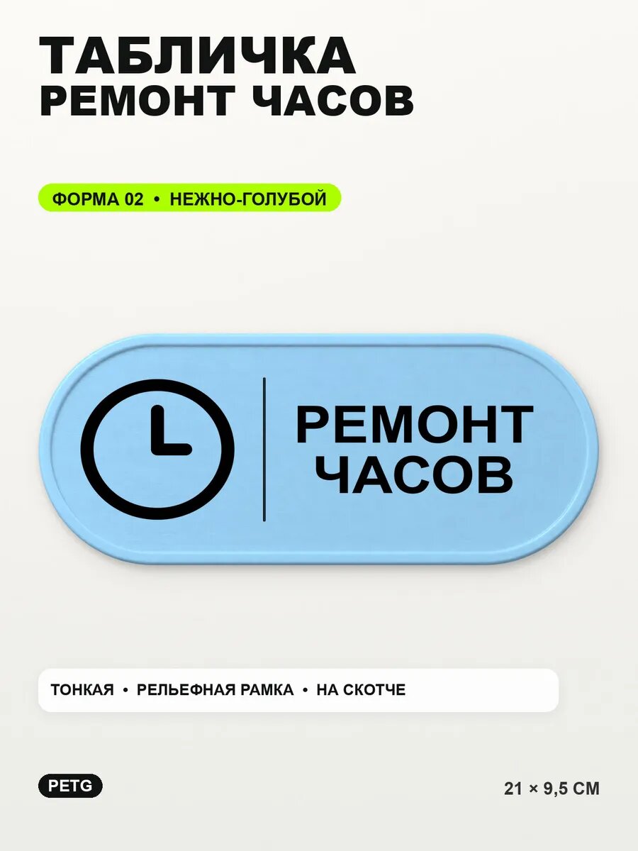 Табличка «Ремонт часов» 21×9,5 см, PETG, нежно-голубая, светло-голубой
