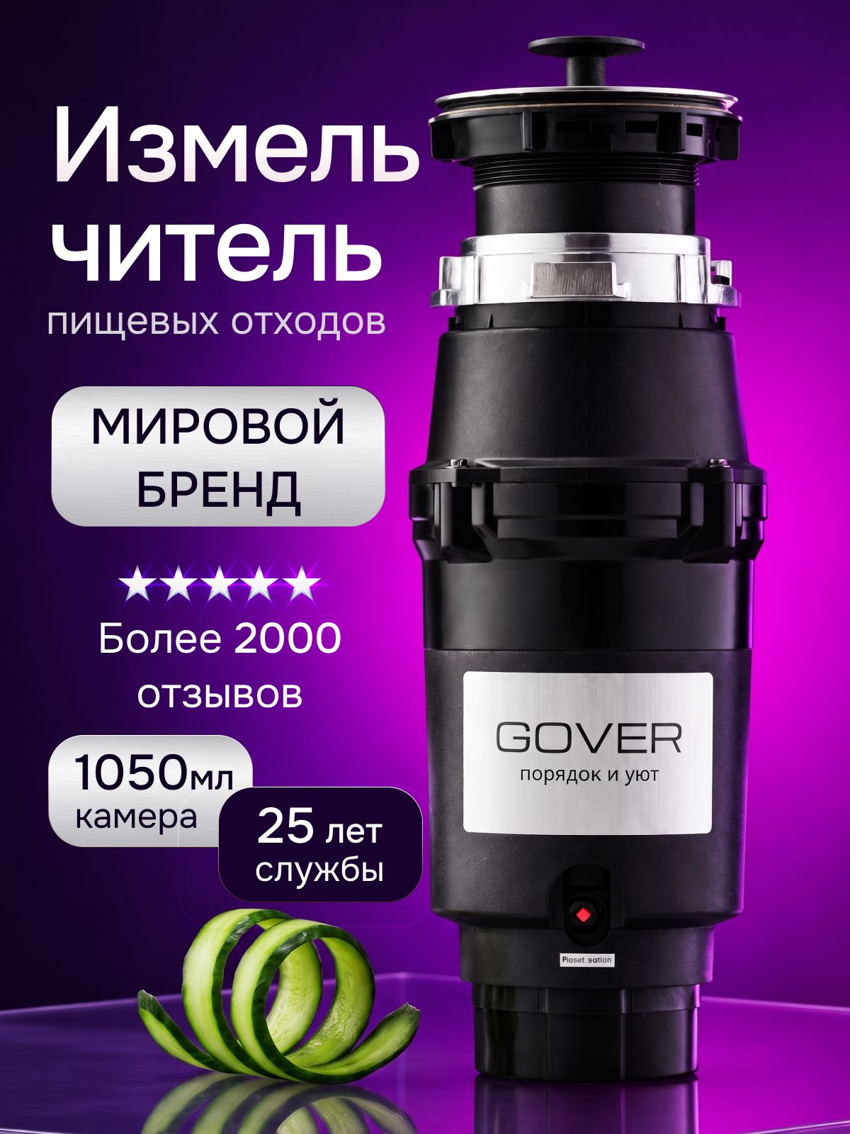 Измельчитель пищевых отходов GOVER FCD-320, объем 1050мл, 375вт, измельчитель с пневмокнопкой
