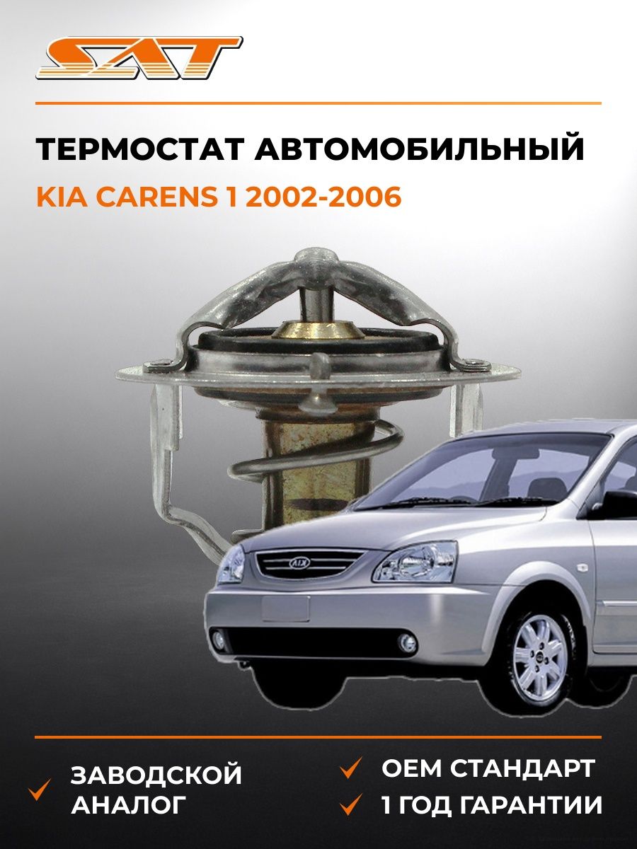 Термостат SAT ST2120005D02 Киа Каренс 1 Kia Carens 1 2002-2006