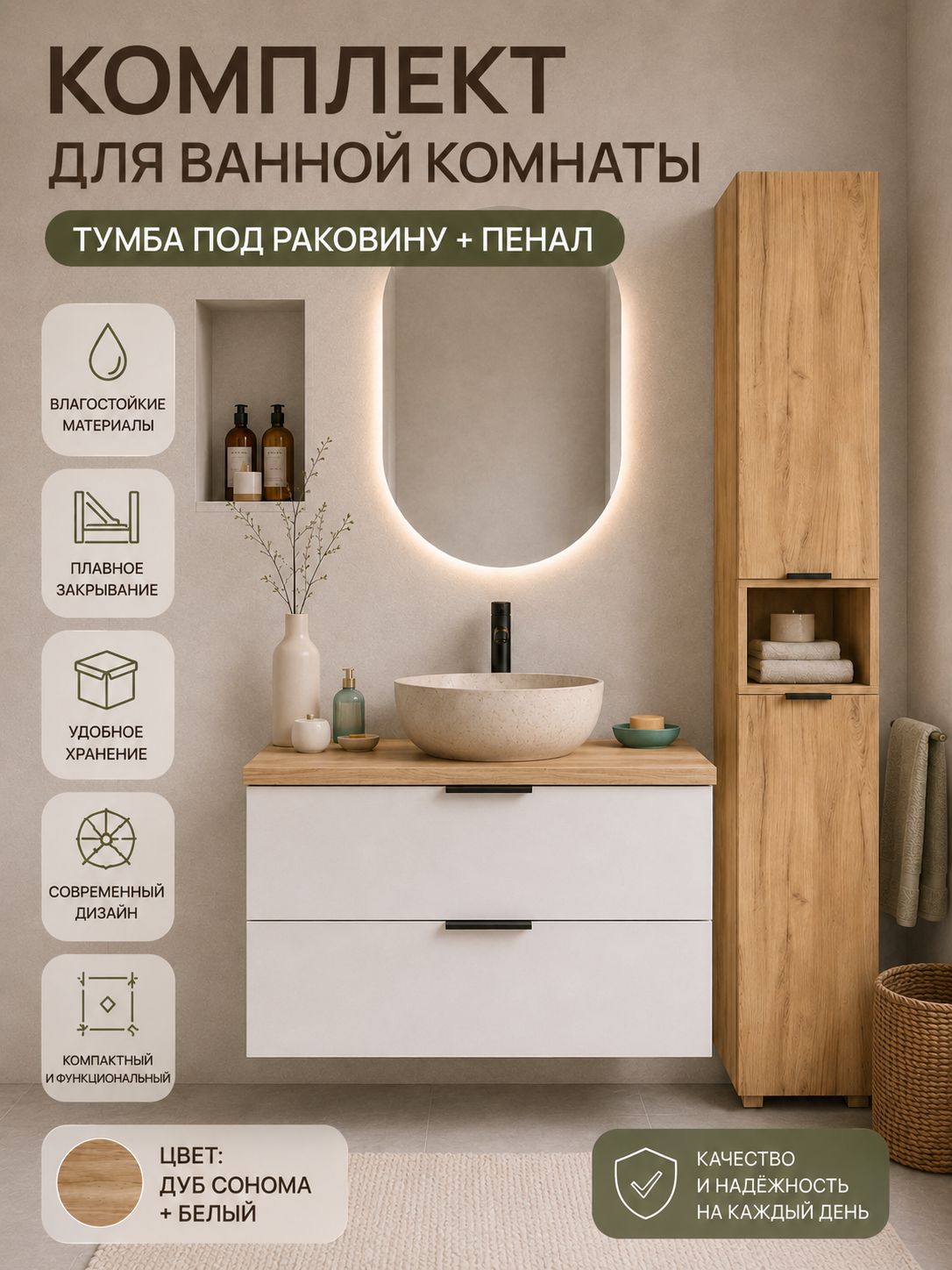 Комплект мебели в ванную комнату. Пенал дуб сонома + тумба под раковину белый/ дуб сонома