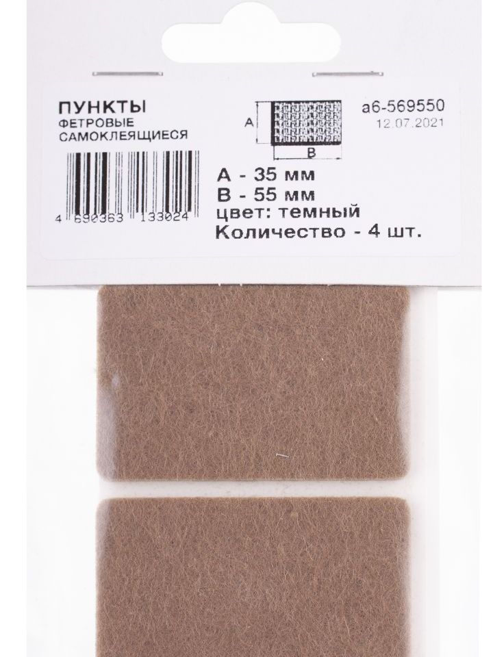 Пункт фетровый самоклеящийся 35х55 темный (4 шт)