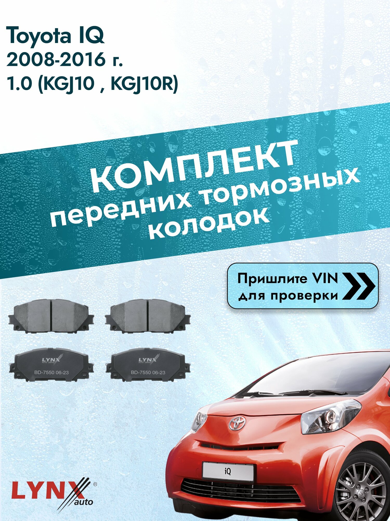 Комплект передних колодок для Toyota iQ / 2008-2016 / 1.0 (KGJ10_) (1KR-FE) Тойота АйКью ВD-7550