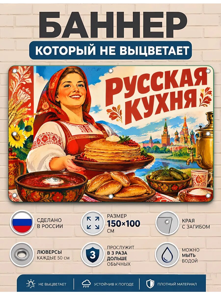 Баннер рекламный уличный русская кухня вывеска ПВХ 100х150