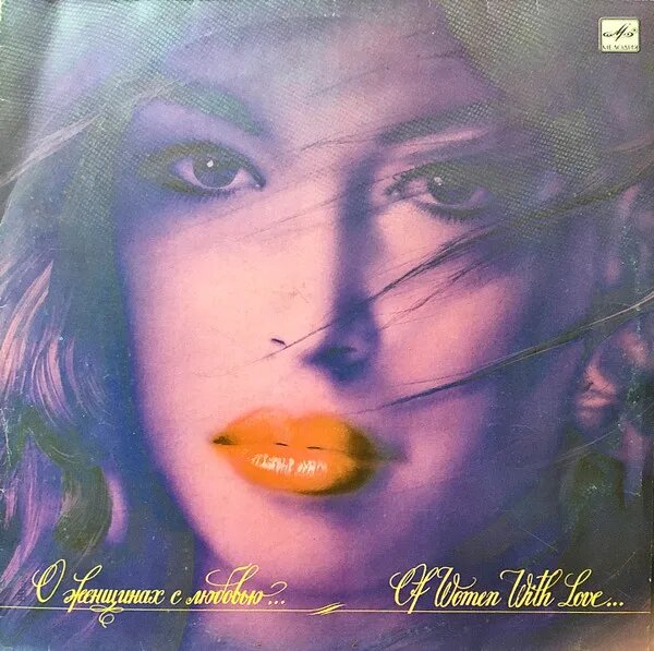 О Женщинах С Любовью. = Of Women With Love.