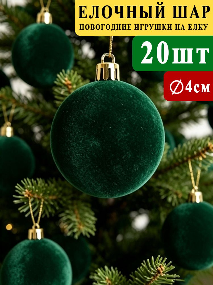 Елочный шар 4 см шар темно-зеленый 20 шт
