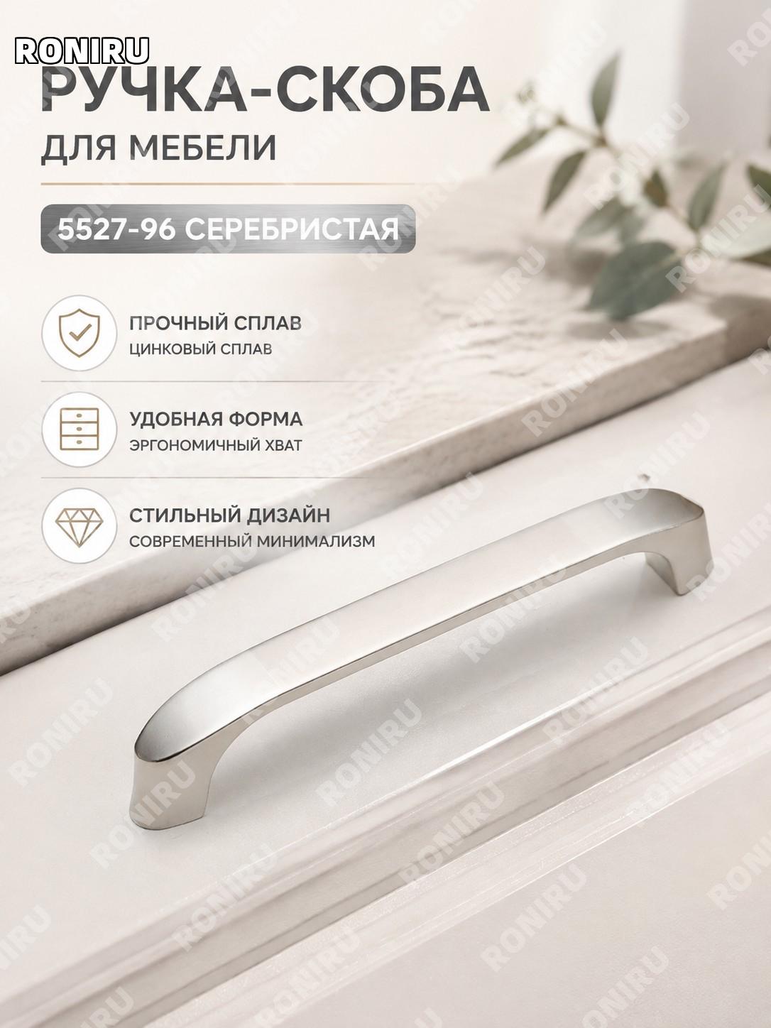 Ручка мебельная 5527-96 серебро сатин для шкафов ящиков кухонных фасадов из цинкового сплава в современном стиле