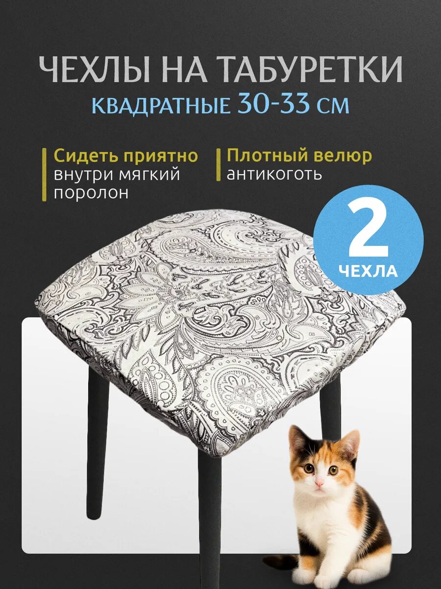 Чехлы для табурета квадратные на резинке с поролоном 2 шт