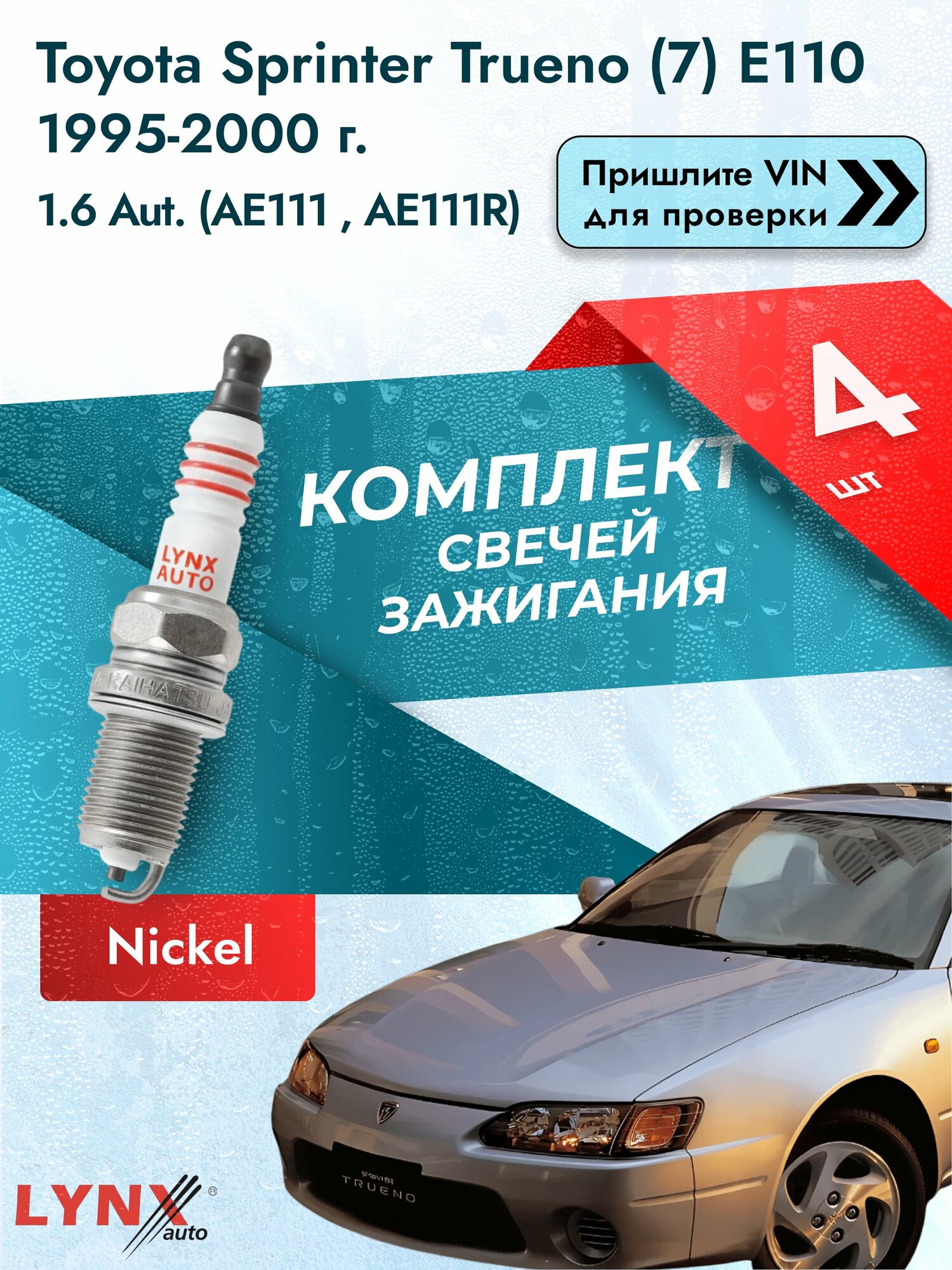 Свечи зажигания для Toyota Sprinter Trueno (7) E110, комплект 4 шт / 1995-2000 / Двигатель 1.6 Aut. SР-139 LYNXauto