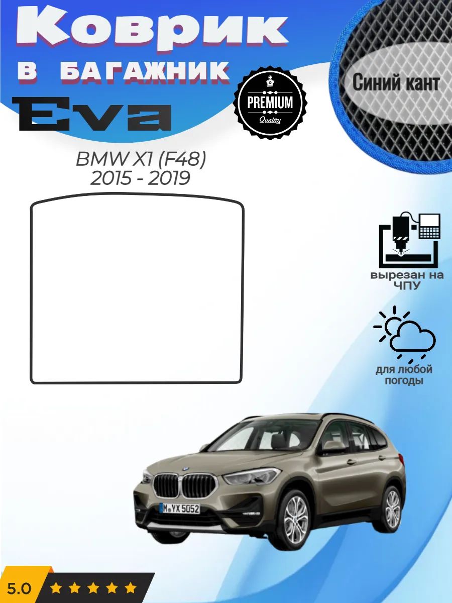 EVA коврик в багажник BMW X1 F48 БМВ Х1 Е48