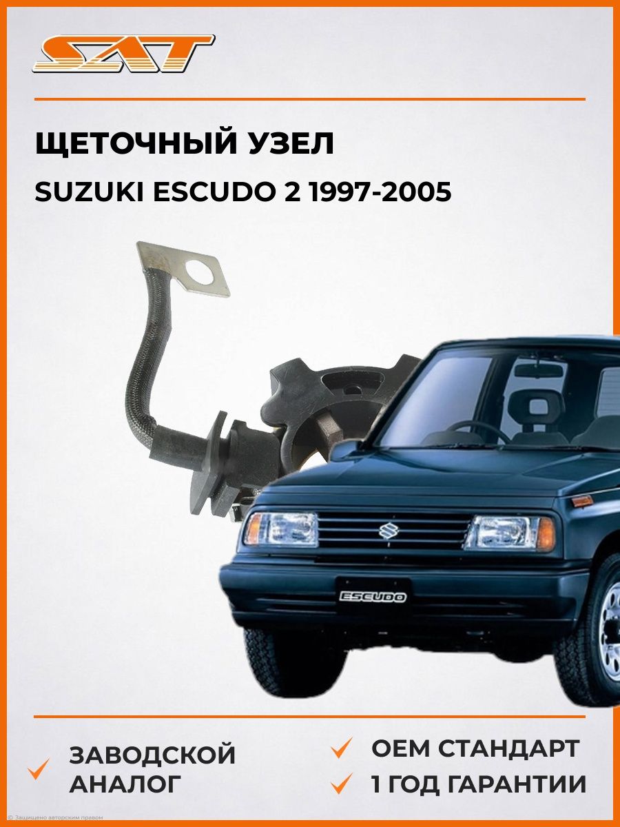 Щеточный узел SAT ST233780M210 Сузуки Эскудо 2 Suzuki Escudo 2 1997-2005