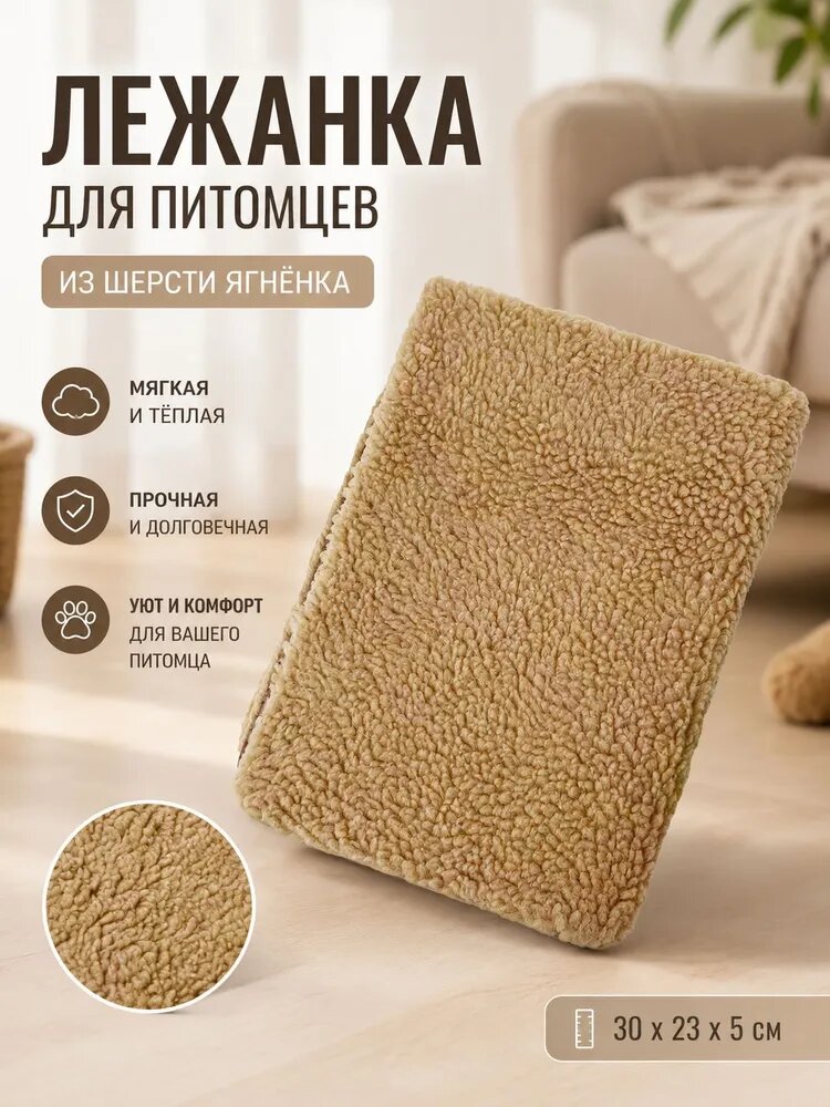 Лежанка для собак и кошек из овчины, теплая, коричневая