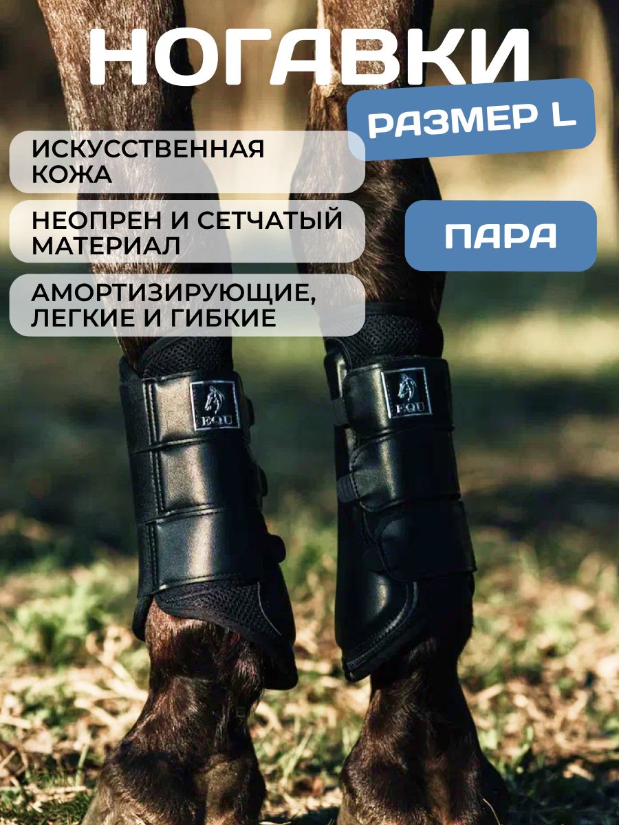 Ногавки для лошадей