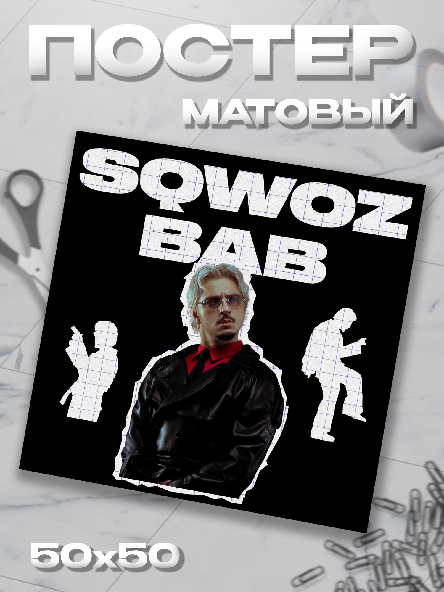 Плакат 50*50 Sqwoz Bab Сквоь баб постер