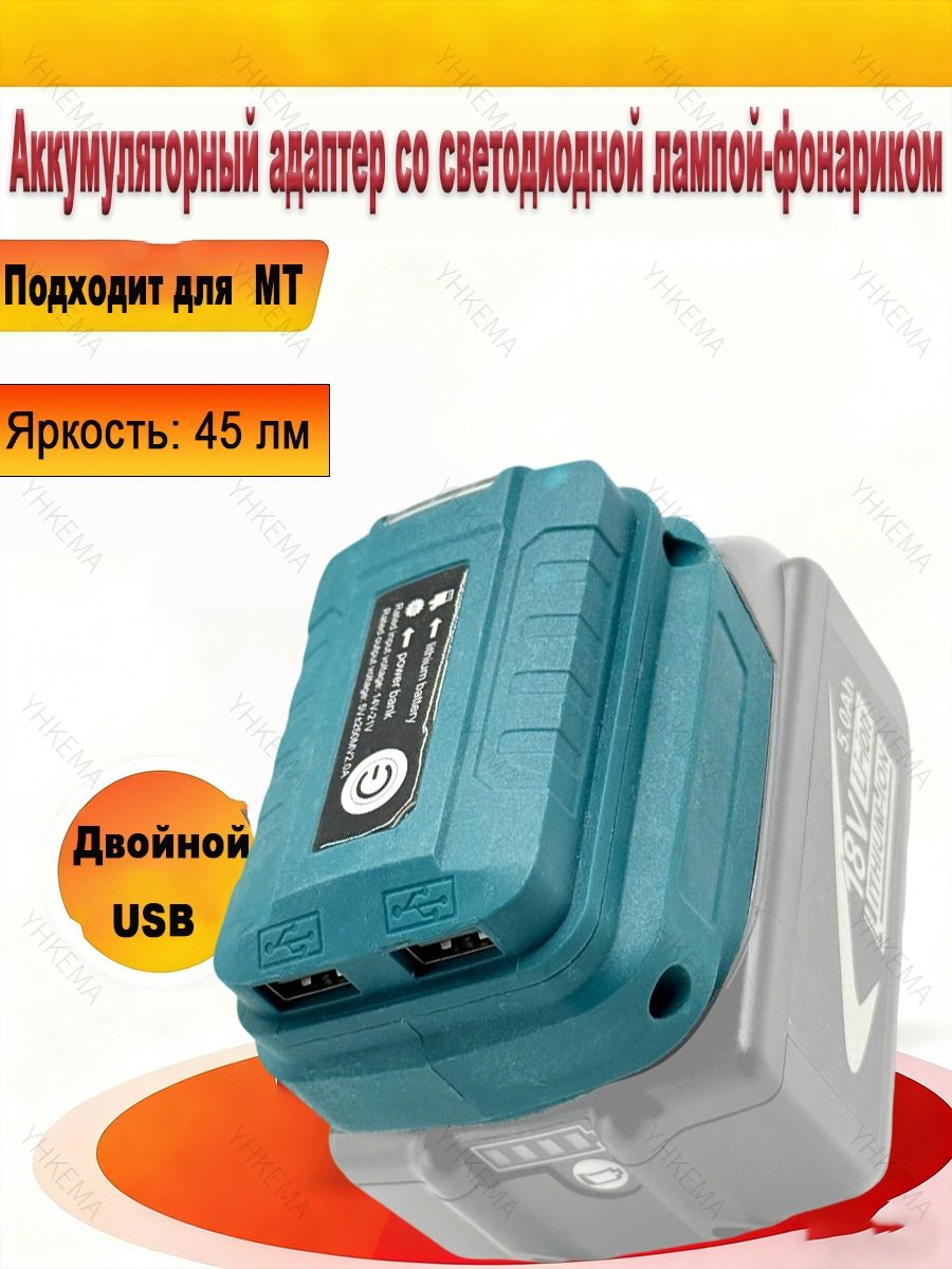 Адаптер с светодиодной рабочей лампой для MT 14,4В/18В Li-on двойной USB конвертер синий